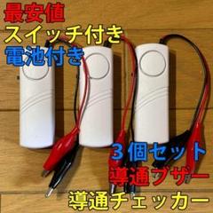 大音量(107dB) 導通チェッカー 配線テスト スイッチ・電池付 3個