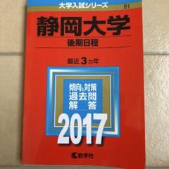 静岡大学 過去問 4冊セット 前期2018 2021 2024 後期2021 2025年最新】静岡大学 2021の人気アイテム - メルカリ