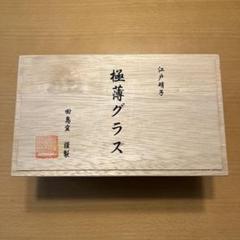 江戸硝子　田島窯　極薄グラス　紅白 2個セット 木箱入りのサムネイル