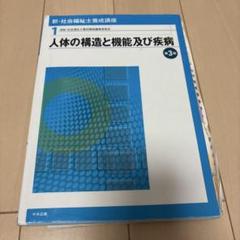 人体の構造と機能及び疾病