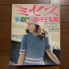 ミセスの子ども服 春 1975 昭和50年 レトロ 雑誌 洋裁 ソーイング