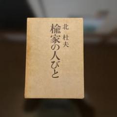 北杜夫 楡家の人びと 新潮社