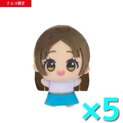 ナムコ namco限定5点】学園アイドルマスター ちびぐるみ 倉本