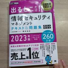 情報処理教科書 出るとこだけ!情報セキュリティマネジメント テキスト&問題集[…