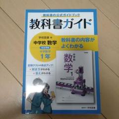 中学教科書ガイド 学校図書 数学 1年