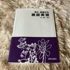 考え,実践する施設実習 書き込みなし