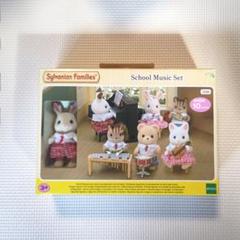 シルバニアファミリー　School Music Set