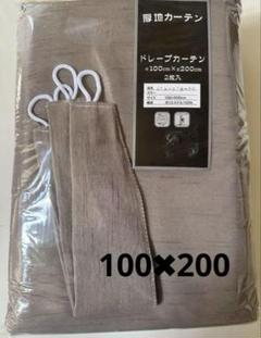 新品　ブラウン ドレープカーテン 2枚入り 100x200cm 厚手