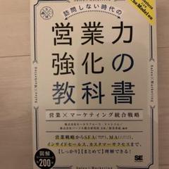 訪問しない時代の営業力強化の教科書 営業×マーケティング統合戦略