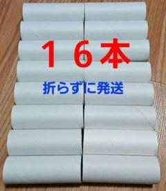 最安値 折らずに発送‼️ トイレットペーパーの芯16個