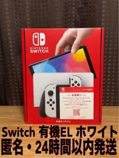 【新品】Switch本体有機EL ホワイト 24時間以内発送