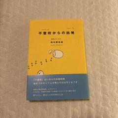不登校からの出発
