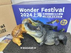 2025年最新】動物の惑星 ワニガメの人気アイテム - メルカリ