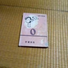 手塚治虫