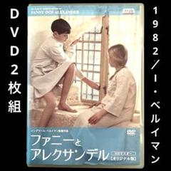 ファニーとアレクサンデル オリジナル版('82スウェーデン/仏/西独)〈2枚組〉 ファニーとアレクサンデル オリジナル版('82スウェーデン/仏