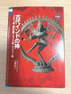 古代インドの神 バリモン教・原始仏教・ジャイナ教・ヒンドゥー教 インド 歴史