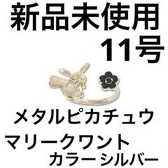 マリークワント　新作ポケモンコラボ　完売カラー　新品ピカチュウリボン　匿名配送 マリークヮント」×「ポケモン」が数量限定発売 “ピカチュウ”と
