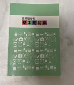 登録販売者 基本用語集 キャリカレ