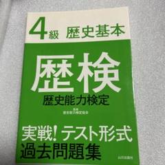 2025年最新】歴史能力検定の人気アイテム - メルカリ