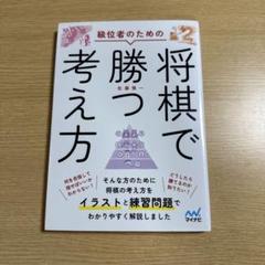 級位者のための将棋で勝つ考え方