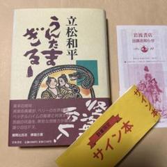 海のいのち　作家　立松和平　直筆サイン　色紙 サイン！初版]立松和平 うんたまぎるー 映画化 ペリー来航 琉球
