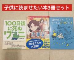 ■子供に読ませたい本3冊セット■中身美品■「100日後に死ぬワニ」「古事記」他■