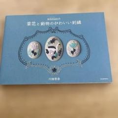 annasの草花と動物のかわいい刺繍