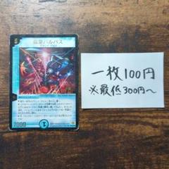 デュエマ　魔皇バルパス　プロモ　バルパス 2のサムネイル