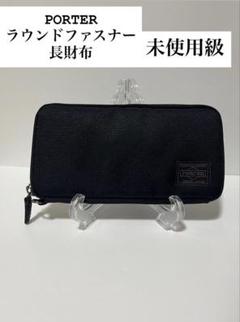 【未使用級】PORTER 長財布　ディル　ラウンドファスナー　ブラック　日本製