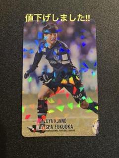 紺野和也 アビスパ福岡 Jリーグチップス 復刻 カード キラ