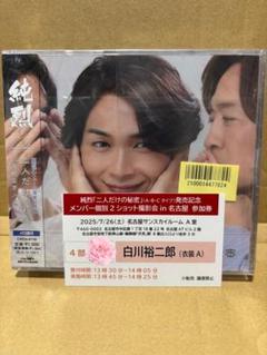純烈 ツーショット撮影券