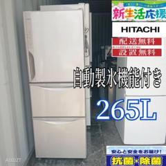 ☆144 冷蔵庫 日立 265ℓ 真ん中野菜室 安い 設置無料 自動製氷