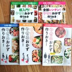 やせるおかず　5冊セット