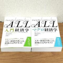 2冊セット アセモグル/レイブソン/リスト 入門経済学　マクロ経済学 アセモグル/レイブソン/リスト 入門経済学 | ダロン・アセモグル