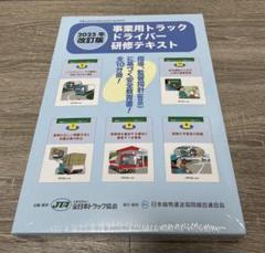 送料無料 店舗 2025年度 業務用トラックドライバー研修テキスト - メルカリ ビジネス・経済