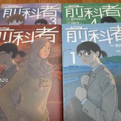 2025年最新】前科者 漫画の人気アイテム - メルカリ