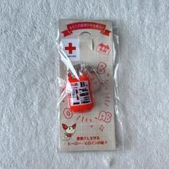日本赤十字社 血液パック型キーホルダー B型