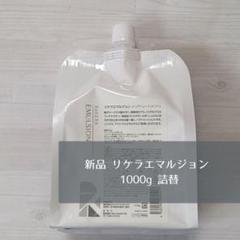 リケラエマルジョン 1000g 詰替 ☆正規取扱店☆リケラエマルジョン 1,000g詰め替え | freaks
