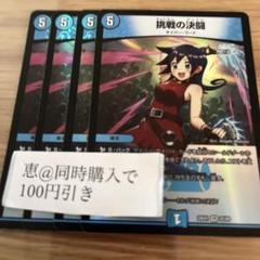 挑戦の決闘　4枚　①