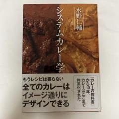 水野仁輔 システムカレー学