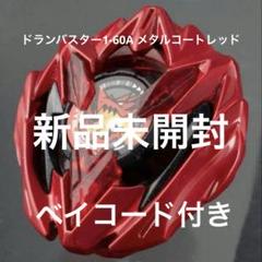 新品未開封　ドランバスター1-60A メタルコートレッド　ベイブレードX ベイブレードX】UX-00 ドランバスター1-60A メタルコート:レッド