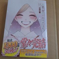その着せ替え人形は恋をする(15)(完)
