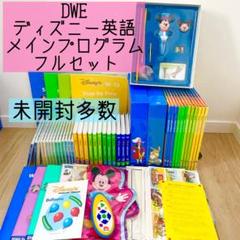 DWE ディズニー英語システム メインプログラムフルセット 未開封