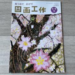 2025年最新】図画工作 (5・6下)の人気アイテム - メルカリ