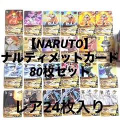NARUTOカード 80枚セット｜九尾ナルト・サスケ・イタチ 他デッキケース付き