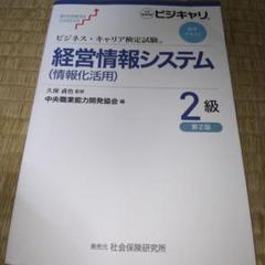 ビジネス・キャリア検定試験標準テキスト 経営情報システム(情報化活用)2級