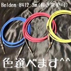Belden8412 3m 【ハンドメイド】ベルデン 8412