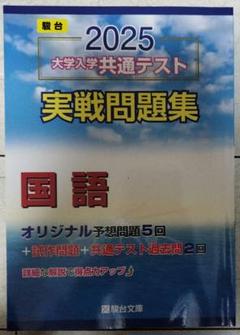 Kパック2025 駿台2025 最速検証】共通テスト問題集2025を徹底比較してみた【Z会・駿台