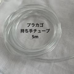 透明ビニールチューブ　5m プラカゴ持ち手