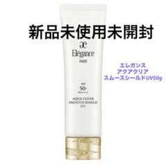 ❗️値下げ中❗️新品未開封　エレガンス　アクアクリア スムースシールドUV50g ❗️最終値下げ中❗️新品未開封 エレガンス アクアクリア